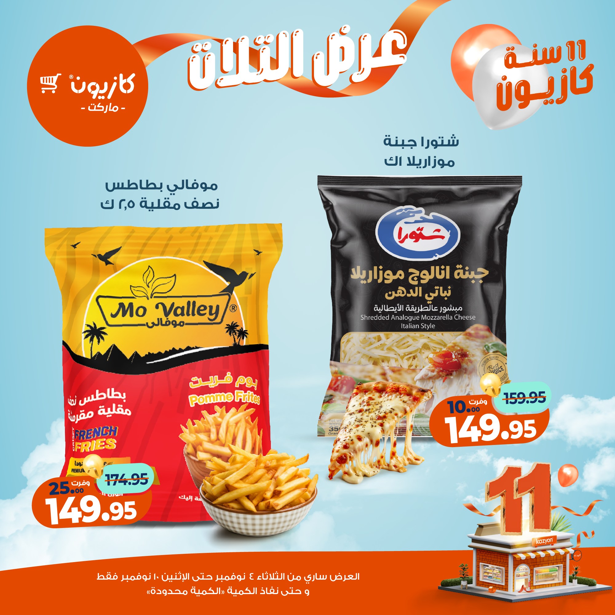 kazyon offers from 3nov to 2nov 2025 عروض كازيون من 3 نوفمبر حتى 2 نوفمبر 2025 صفحة رقم 24